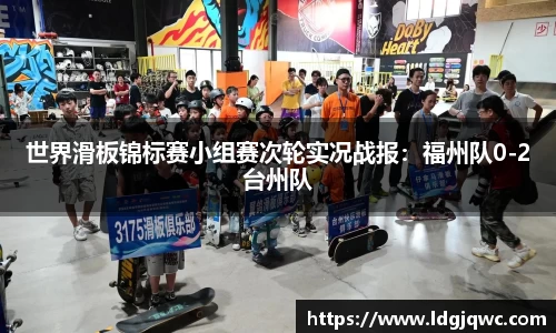 世界滑板锦标赛小组赛次轮实况战报：福州队0-2台州队