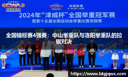 全国锦标赛4强赛：中山举重队与洛阳举重队的拉锯对决