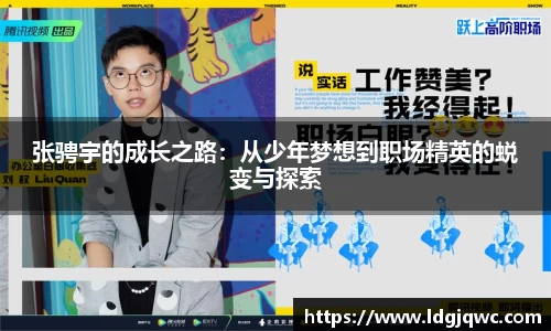 张骋宇的成长之路：从少年梦想到职场精英的蜕变与探索