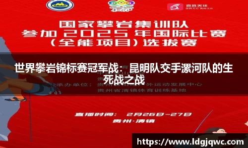 世界攀岩锦标赛冠军战：昆明队交手漯河队的生死战之战
