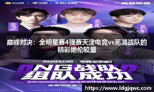 巅峰对决：全明星赛4强赛天津电竞vs芜湖战队的精彩绝伦较量