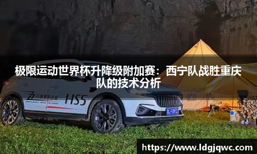 极限运动世界杯升降级附加赛：西宁队战胜重庆队的技术分析