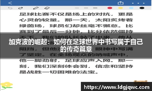 加克波的崛起：如何在足球世界中书写属于自己的传奇篇章